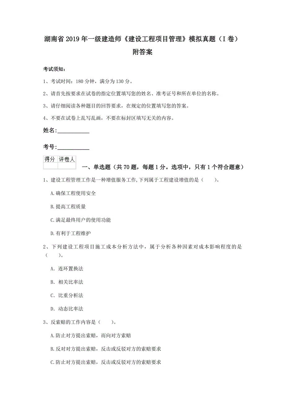 湖南省2019年一级建造师《建设工程项目管理》模拟真题（i卷） 附答案_第1页