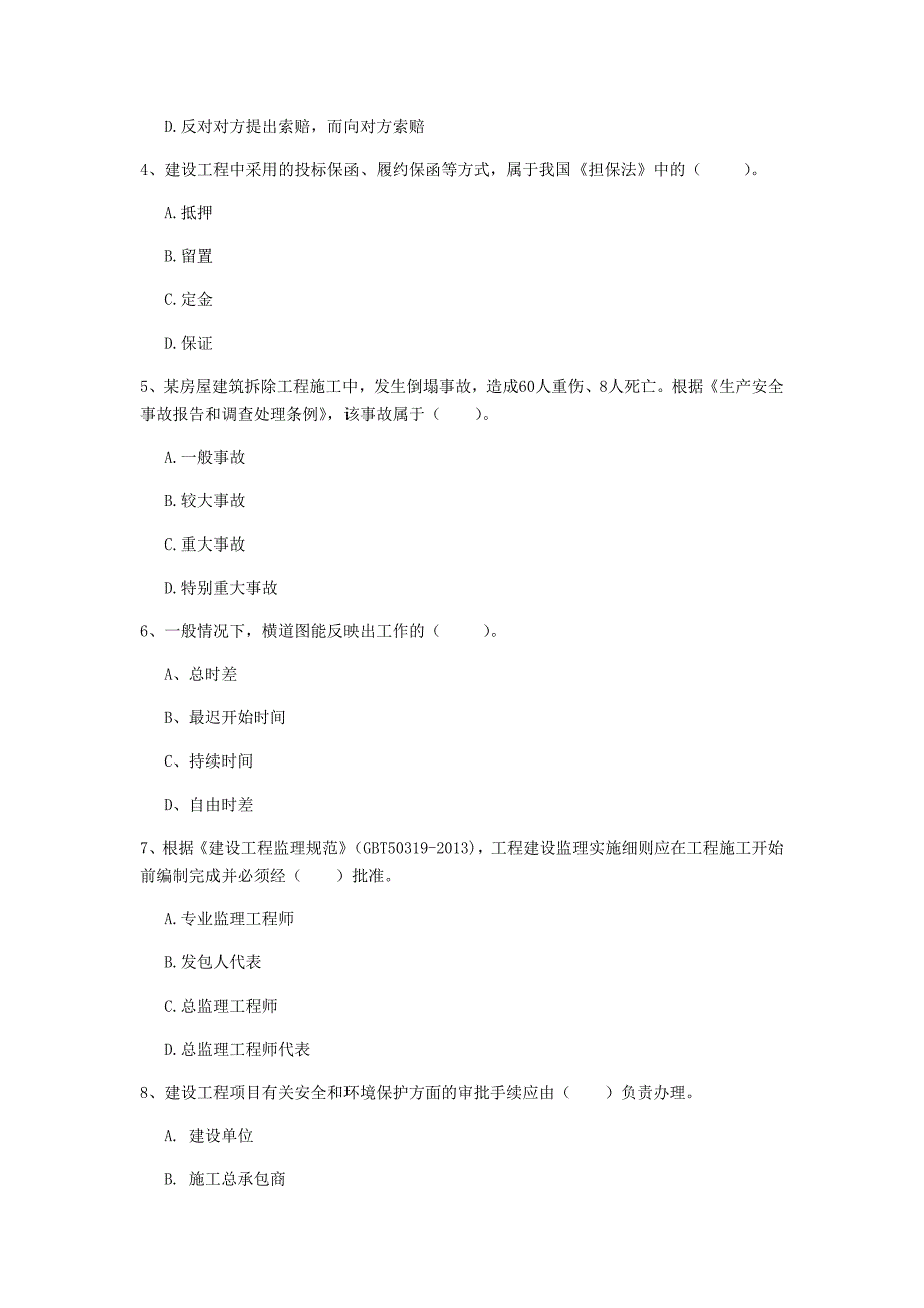 湖南省2019年一级建造师《建设工程项目管理》模拟真题（i卷） 附答案_第2页