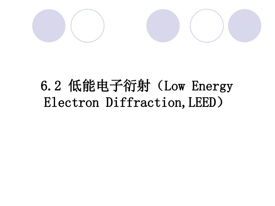 固体物理实验方法chapter10leed_第1页