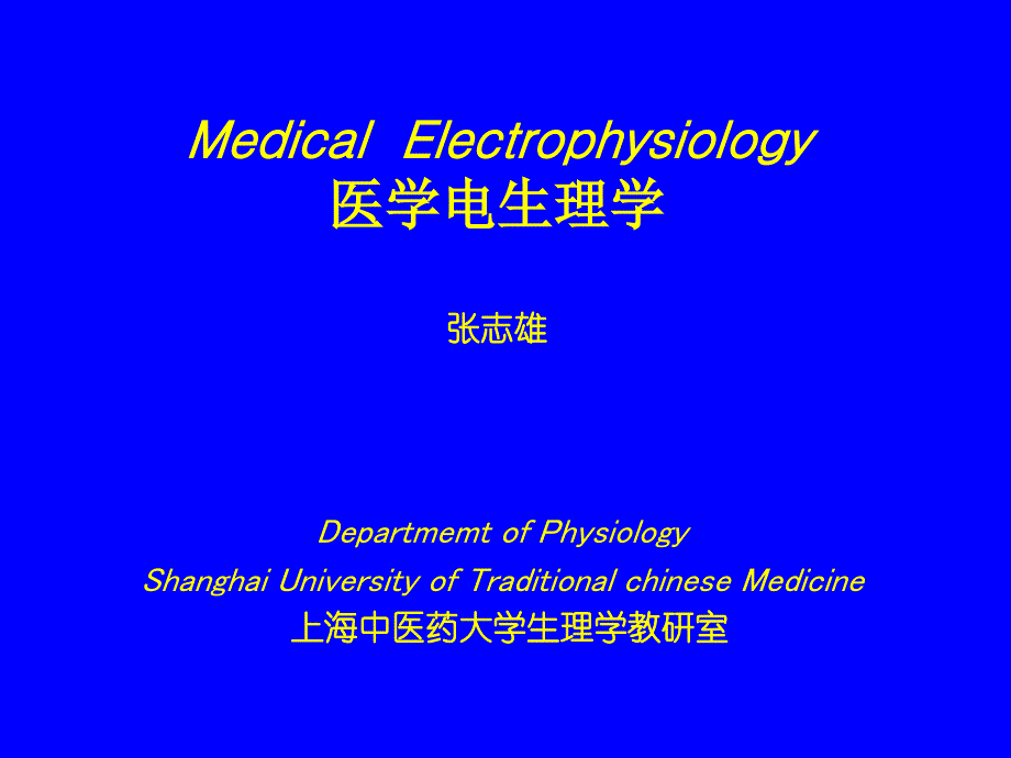 医学电生理学(ppt-1)2015.9(1)剖析_第1页