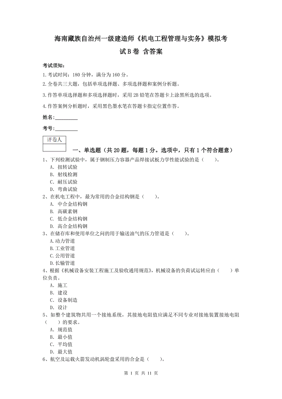 海南藏族自治州一级建造师《机电工程管理与实务》模拟考试b卷 含答案_第1页