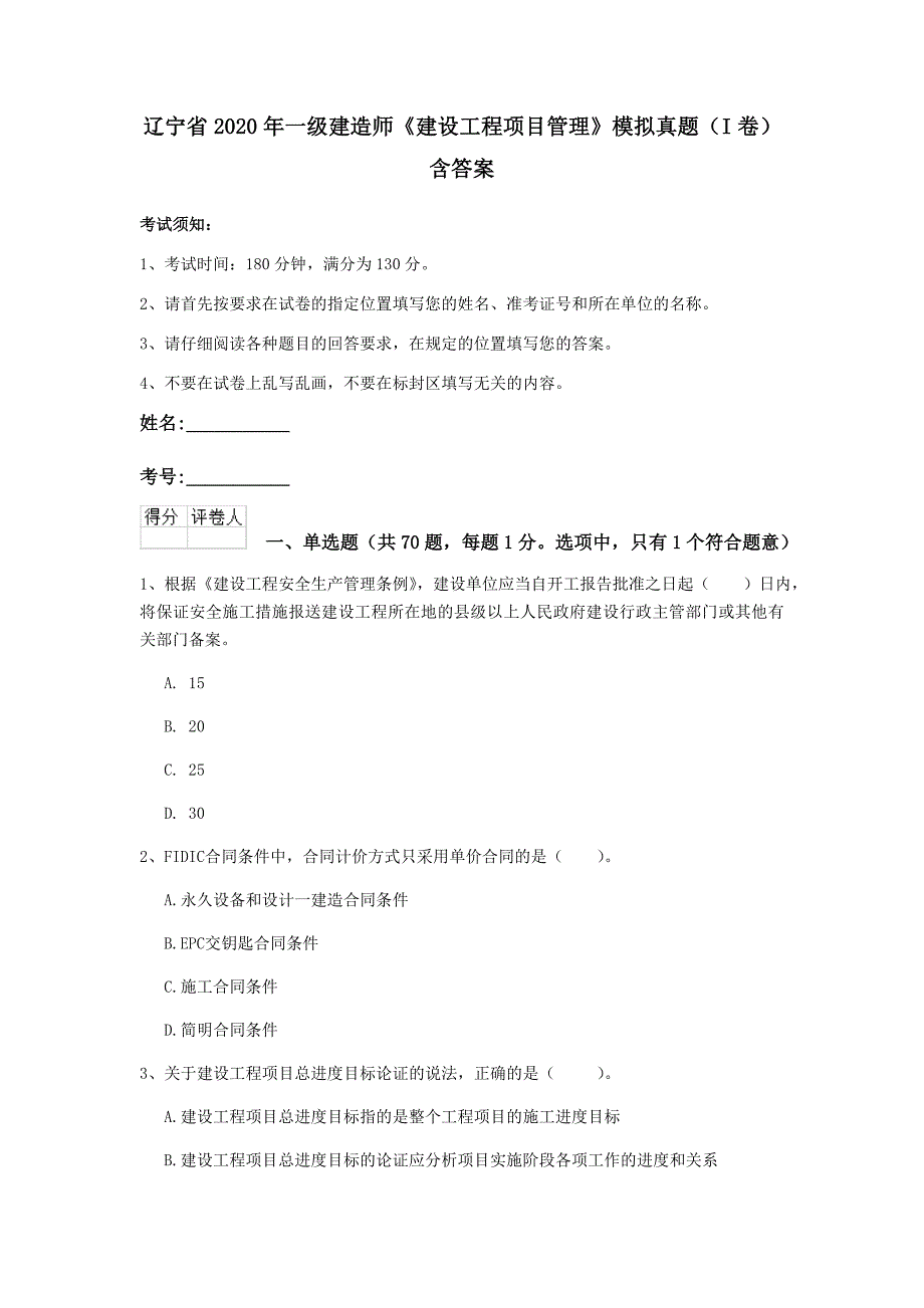 辽宁省2020年一级建造师《建设工程项目管理》模拟真题（i卷） 含答案_第1页