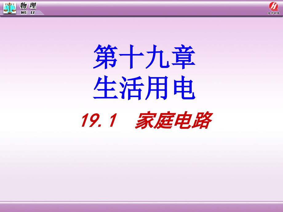 19.1家庭电路(1)剖析_第1页