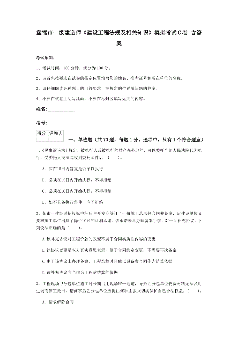 盘锦市一级建造师《建设工程法规及相关知识》模拟考试c卷 含答案_第1页