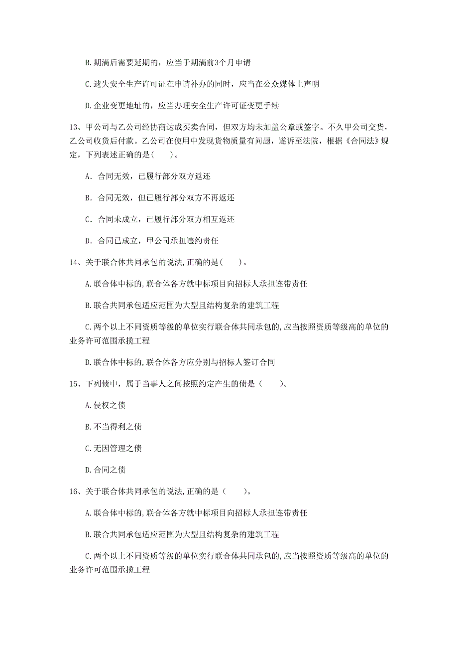 盘锦市一级建造师《建设工程法规及相关知识》模拟考试c卷 含答案_第4页