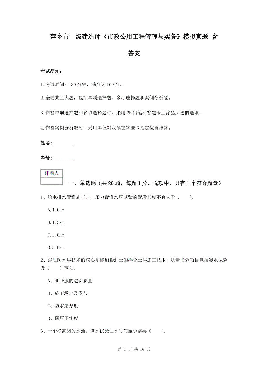 萍乡市一级建造师《市政公用工程管理与实务》模拟真题 含答案_第1页