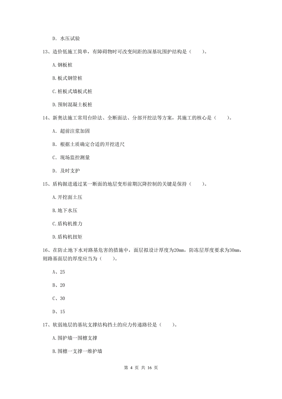 萍乡市一级建造师《市政公用工程管理与实务》模拟真题 含答案_第4页