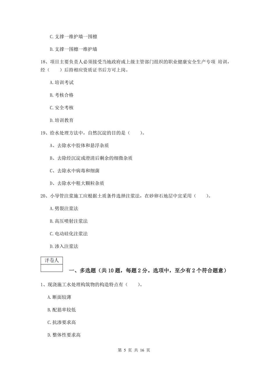 萍乡市一级建造师《市政公用工程管理与实务》模拟真题 含答案_第5页