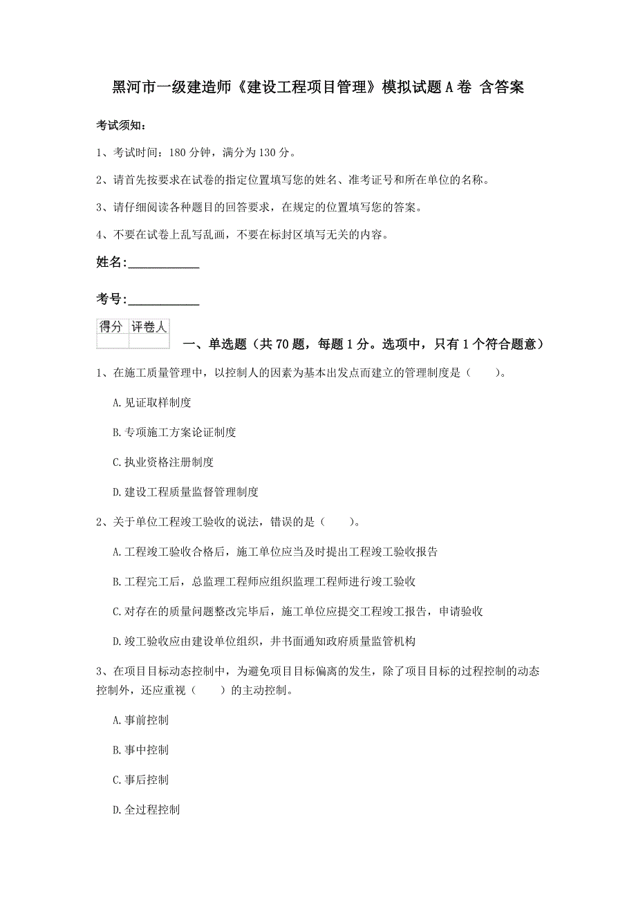 黑河市一级建造师《建设工程项目管理》模拟试题a卷 含答案_第1页