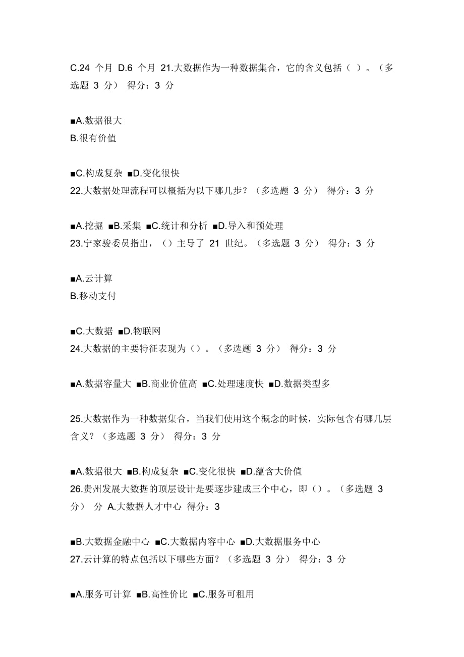 贵州省2017年公需科目大数据培训考试满分答案_第4页