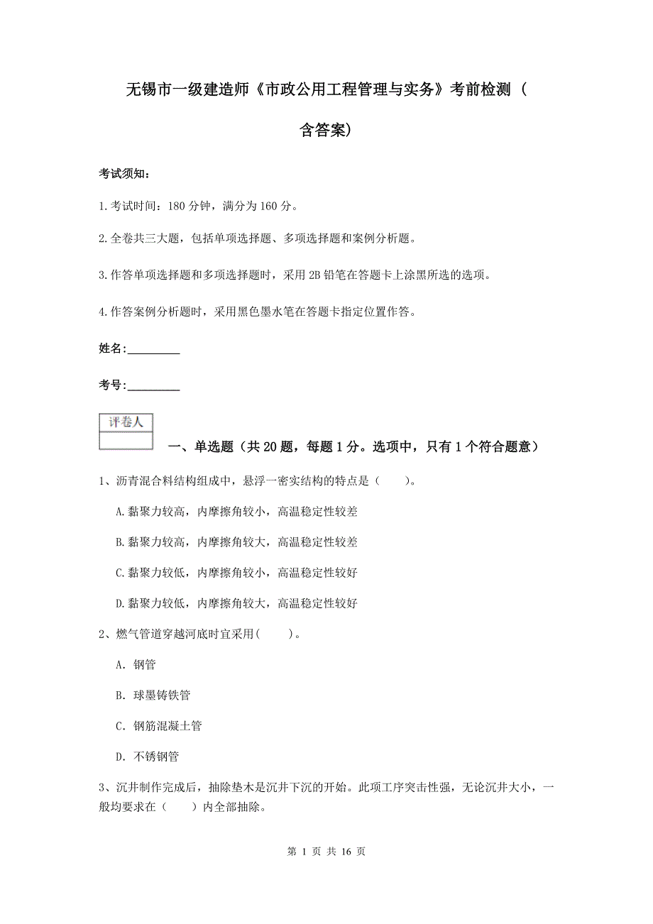 无锡市一级建造师《市政公用工程管理与实务》考前检测 （含答案）_第1页