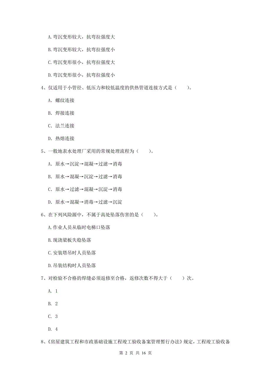 营口市一级建造师《市政公用工程管理与实务》考前检测 （含答案）_第2页