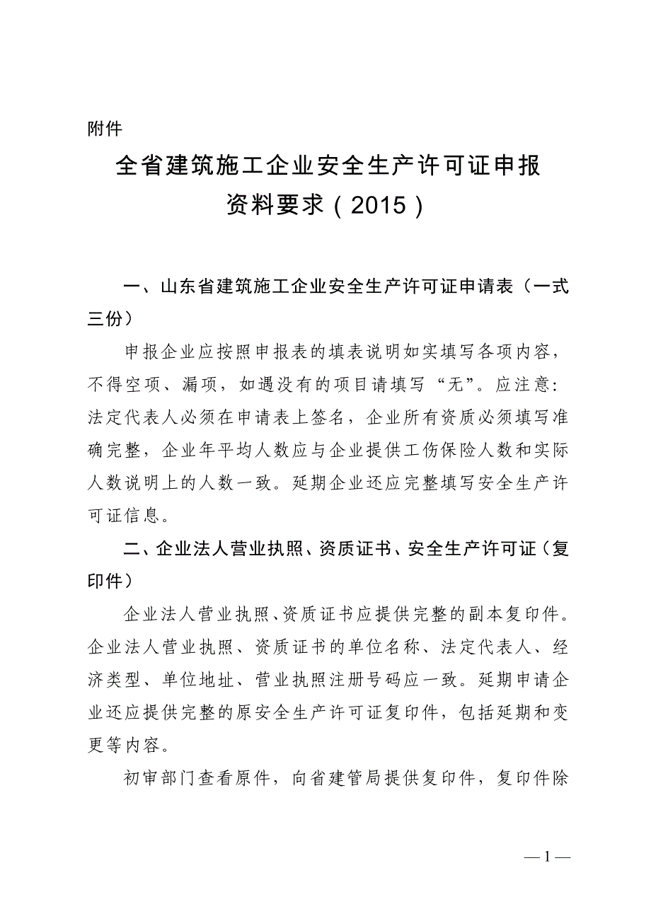 安全生产许可证报送要求._第1页