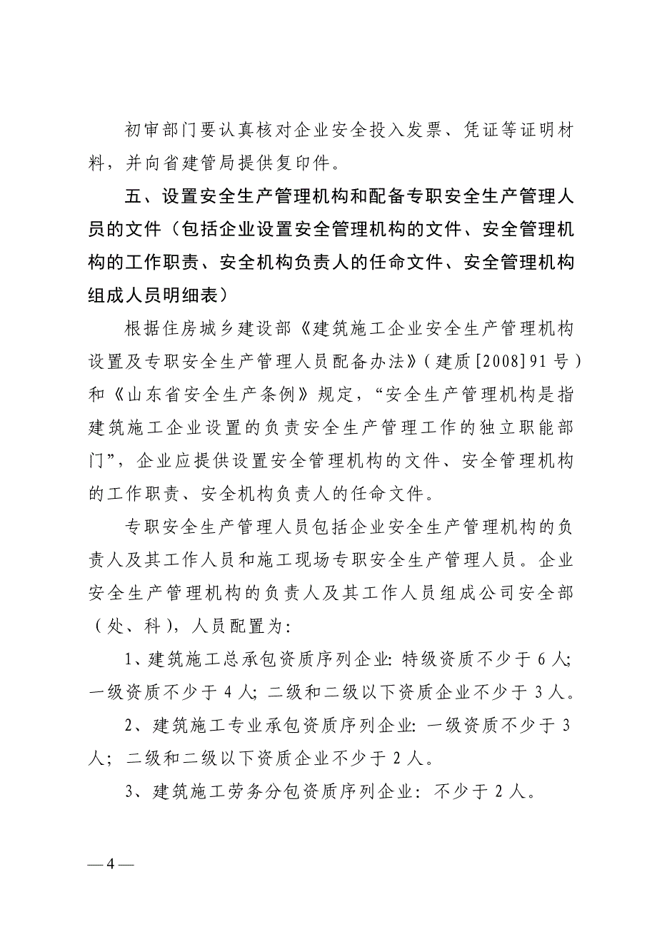 安全生产许可证报送要求._第4页