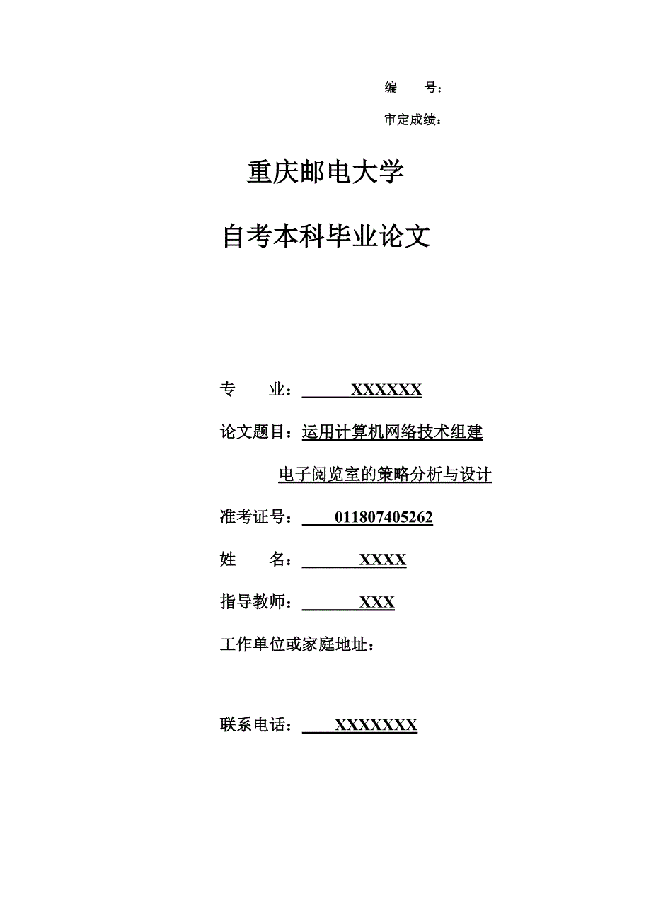 论文 模板 重庆邮电大学_第1页