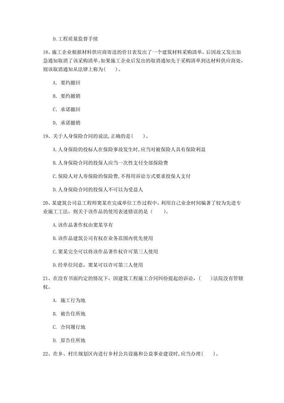 杭州市一级建造师《建设工程法规及相关知识》测试题c卷 含答案_第5页