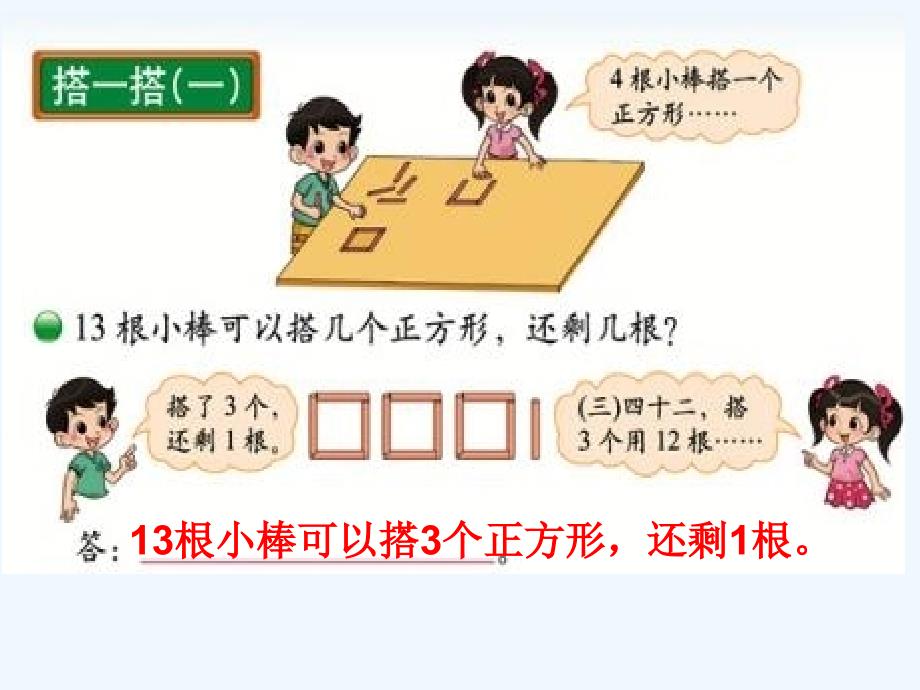 （精品）数学北师大版二年级下册撘一撘（一）_第3页