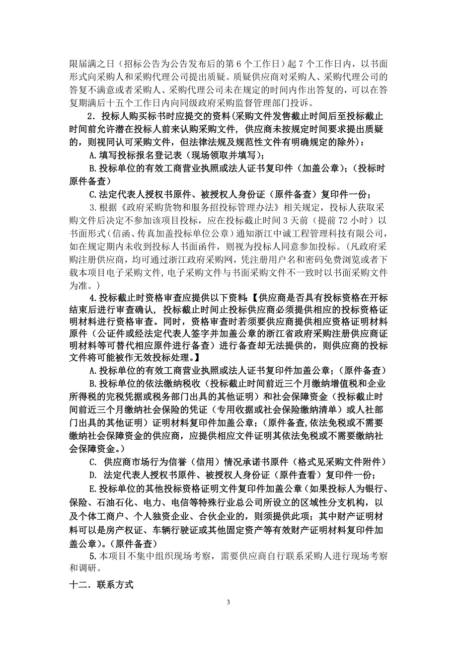 德清县农业行政执法大队的渔政执法快艇采购项目招标文件_第4页