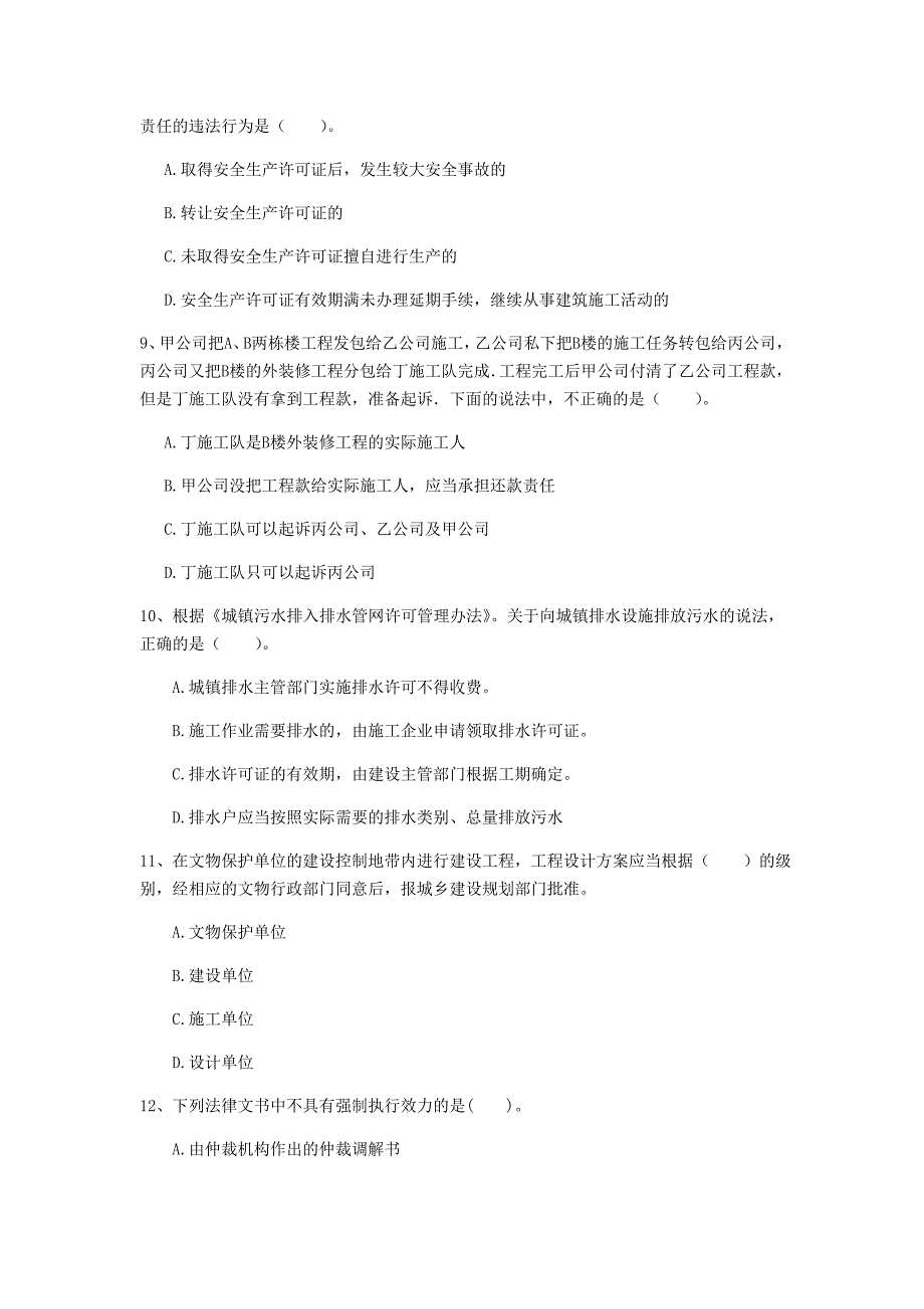 酒泉市一级建造师《建设工程法规及相关知识》模拟真题（i卷） 含答案_第3页