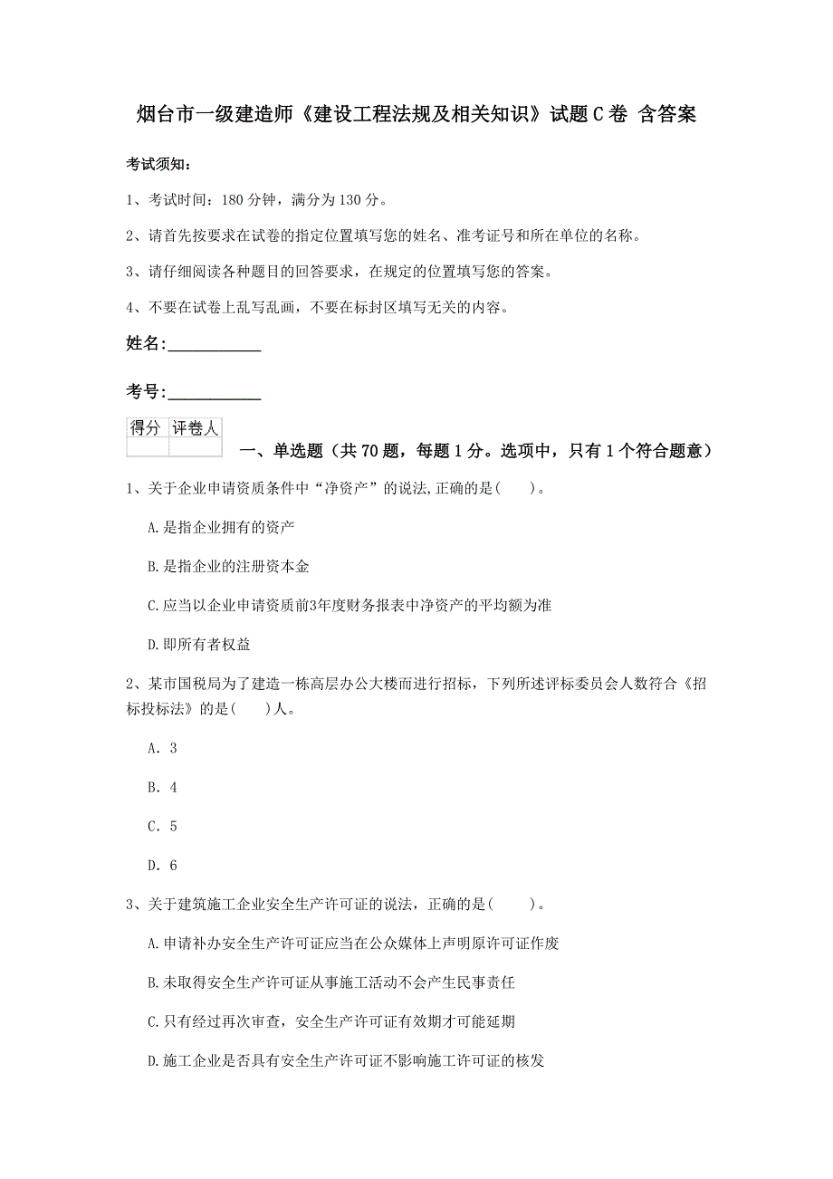 烟台市一级建造师《建设工程法规及相关知识》试题c卷 含答案_第1页