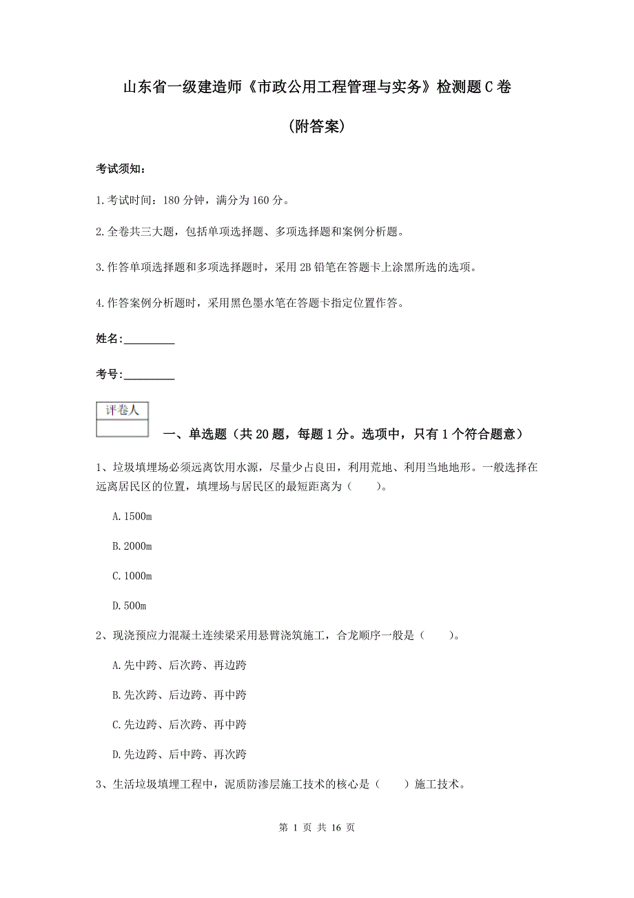 山东省一级建造师《市政公用工程管理与实务》检测题c卷 （附答案）_第1页