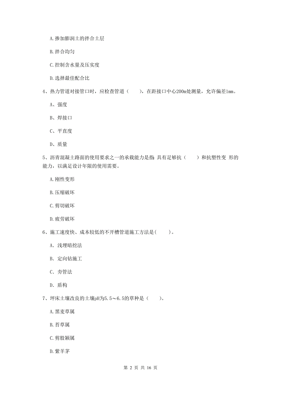 山东省一级建造师《市政公用工程管理与实务》检测题c卷 （附答案）_第2页