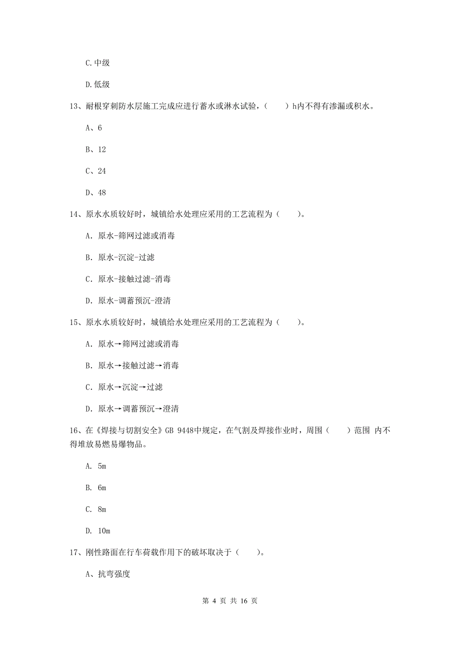 山东省一级建造师《市政公用工程管理与实务》检测题c卷 （附答案）_第4页