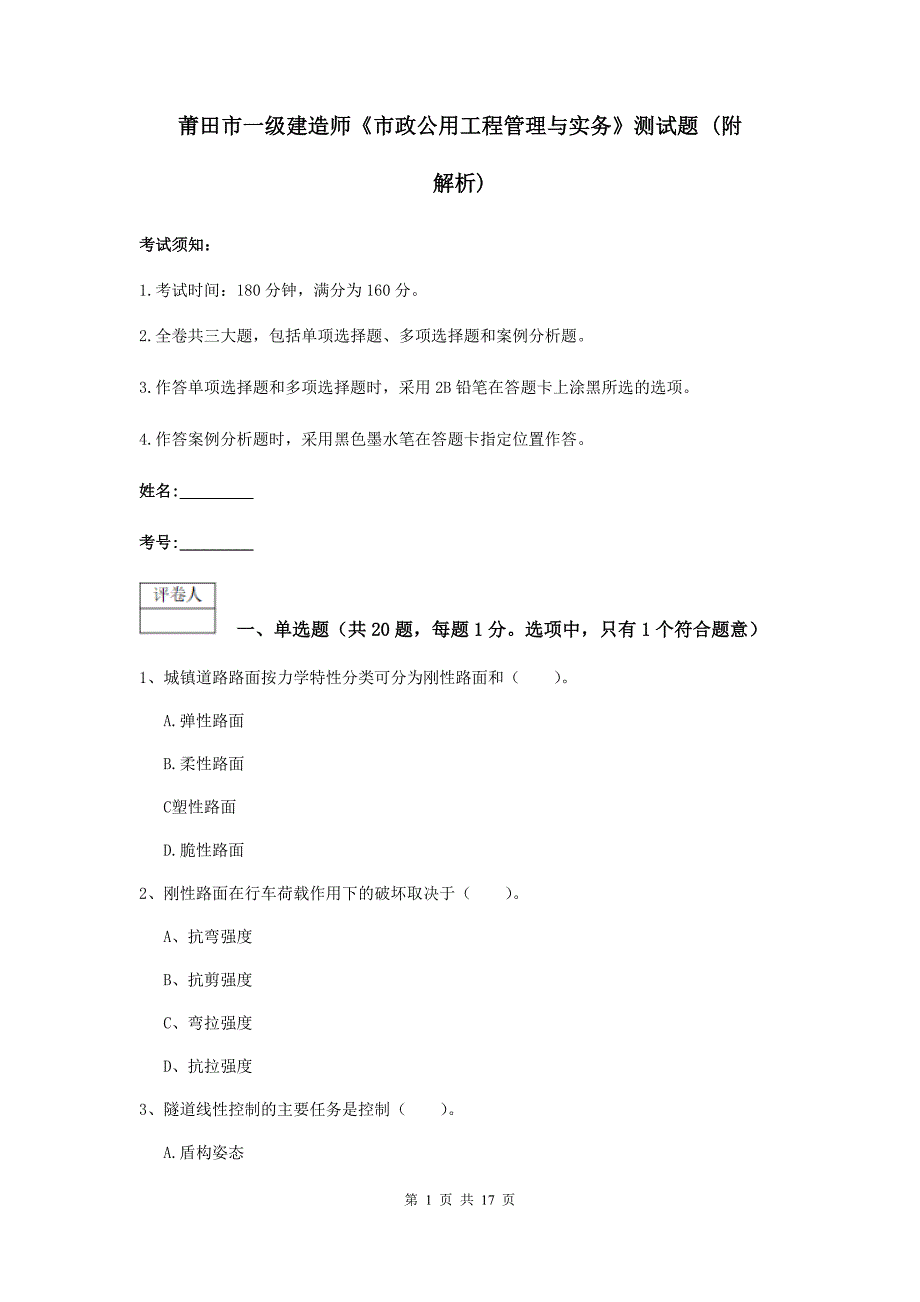 莆田市一级建造师《市政公用工程管理与实务》测试题 （附解析）_第1页