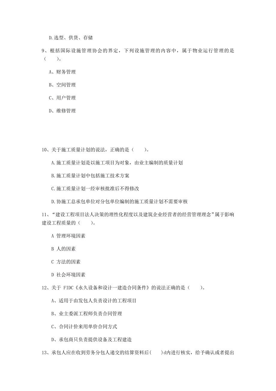 四川省2020年一级建造师《建设工程项目管理》真题b卷 附解析_第3页