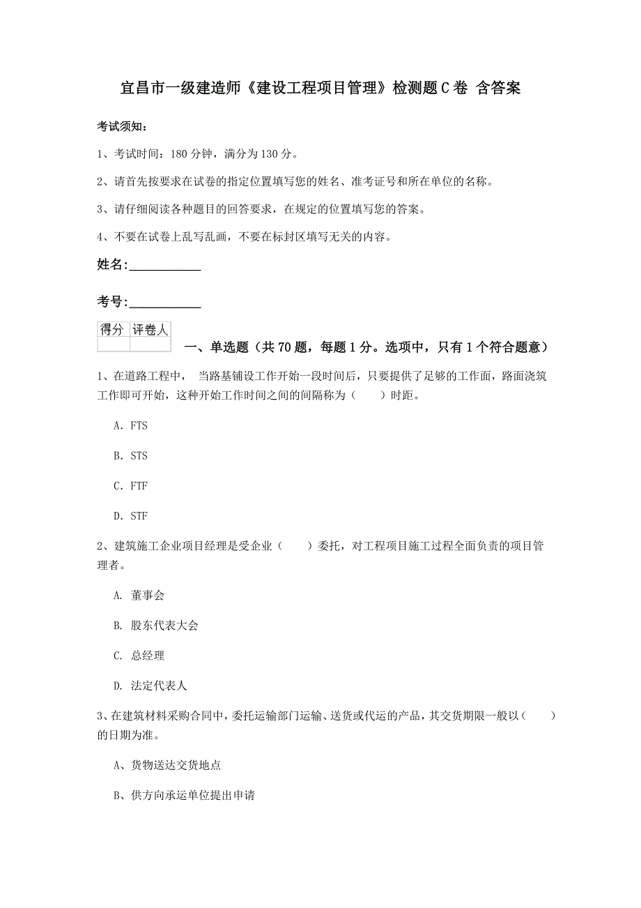 宜昌市一级建造师《建设工程项目管理》检测题c卷 含答案_第1页