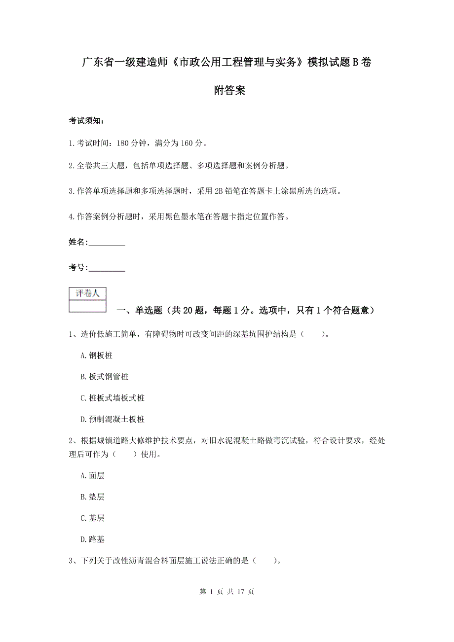 广东省一级建造师《市政公用工程管理与实务》模拟试题b卷 附答案_第1页