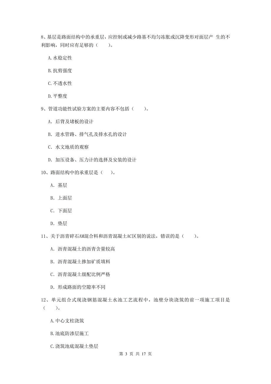 广东省一级建造师《市政公用工程管理与实务》模拟试题b卷 附答案_第3页