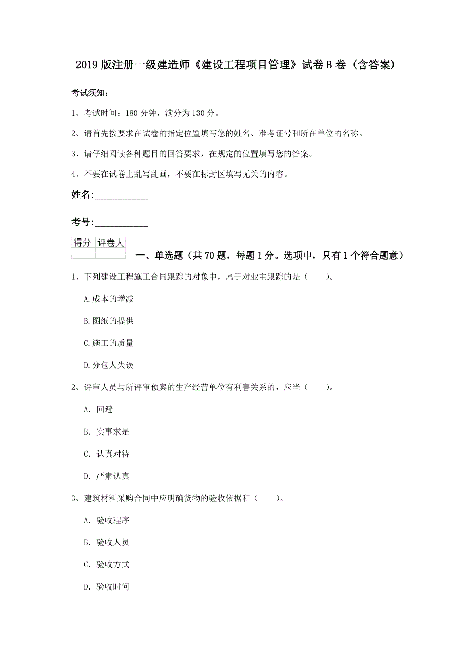 2019版注册一级建造师《建设工程项目管理》试卷b卷 （含答案）_第1页