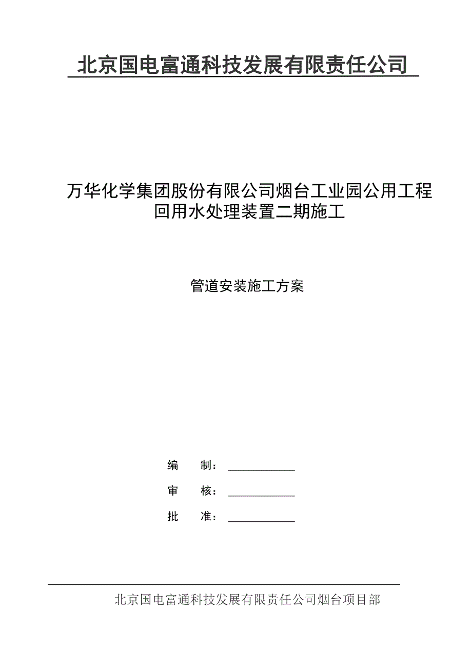 屋面打孔修复施工方案重点._第1页