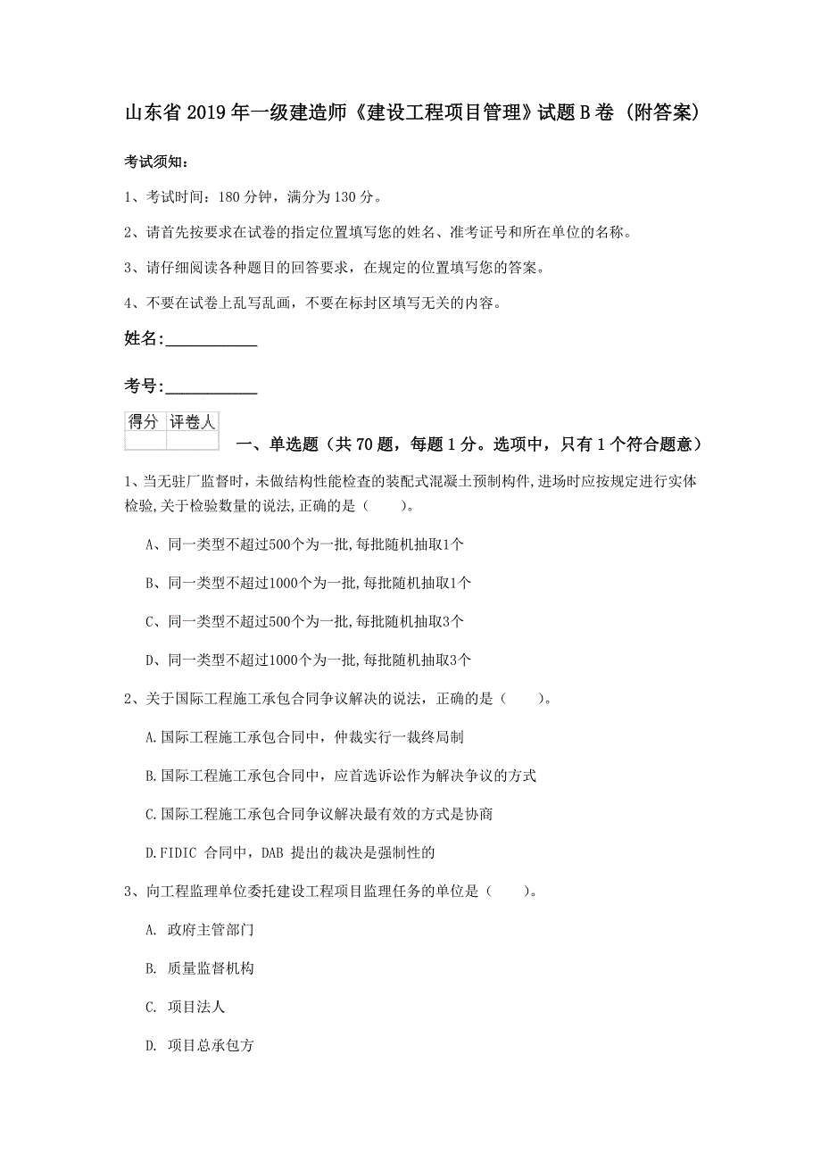 山东省2019年一级建造师《建设工程项目管理》试题b卷 （附答案）_第1页