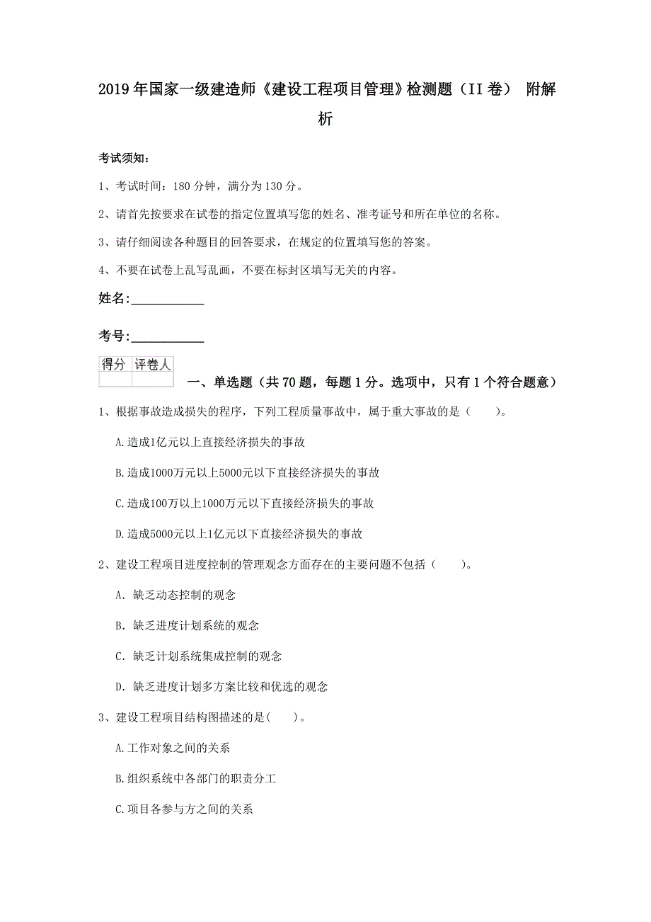 2019年国家一级建造师《建设工程项目管理》检测题（ii卷） 附解析_第1页