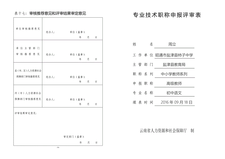 交周立专业技术职称申报评审表11-30剖析_第1页