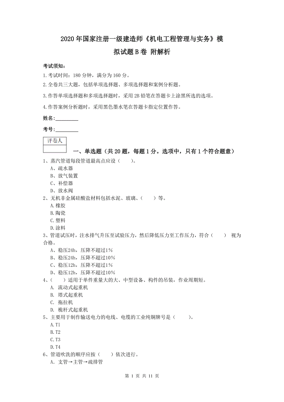 2020年国家注册一级建造师《机电工程管理与实务》模拟试题b卷 附解析_第1页