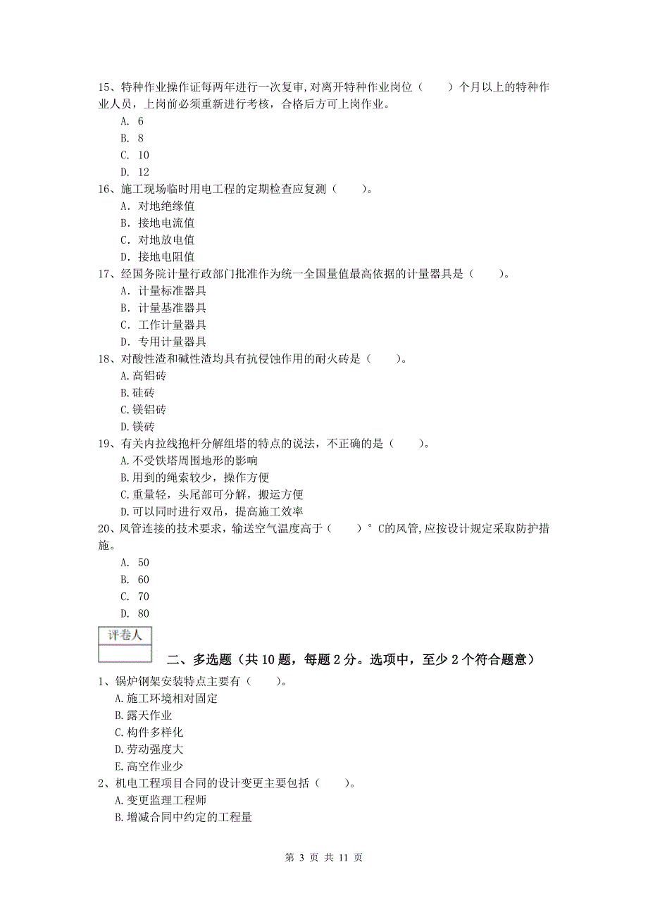 2020年国家注册一级建造师《机电工程管理与实务》模拟试题b卷 附解析_第3页