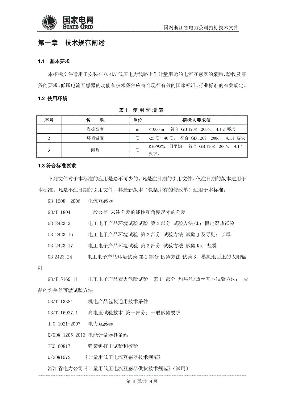 低压计量电流互感器_第3页