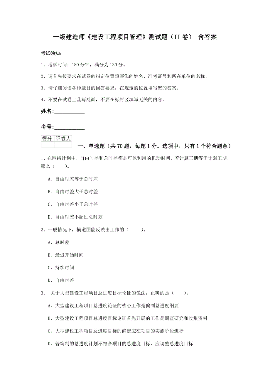 一级建造师《建设工程项目管理》测试题（ii卷） 含答案_第1页