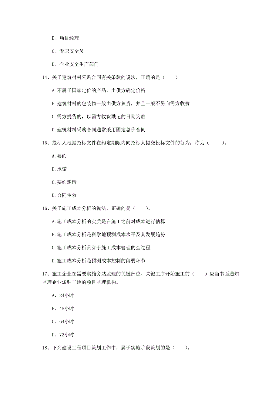 一级建造师《建设工程项目管理》测试题（ii卷） 含答案_第4页