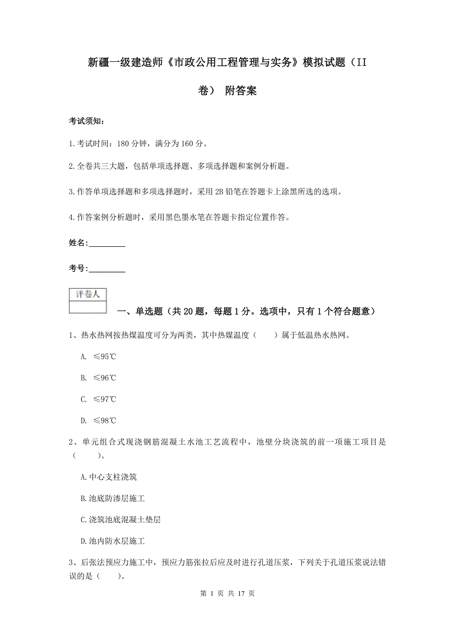 新疆一级建造师《市政公用工程管理与实务》模拟试题（ii卷） 附答案_第1页