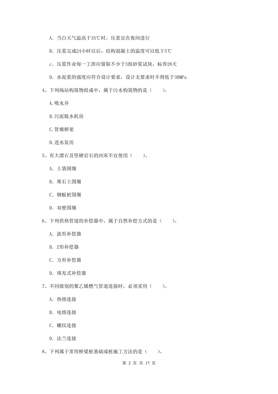 新疆一级建造师《市政公用工程管理与实务》模拟试题（ii卷） 附答案_第2页