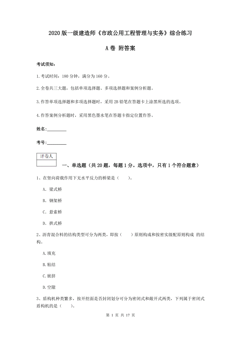 2020版一级建造师《市政公用工程管理与实务》综合练习a卷 附答案_第1页