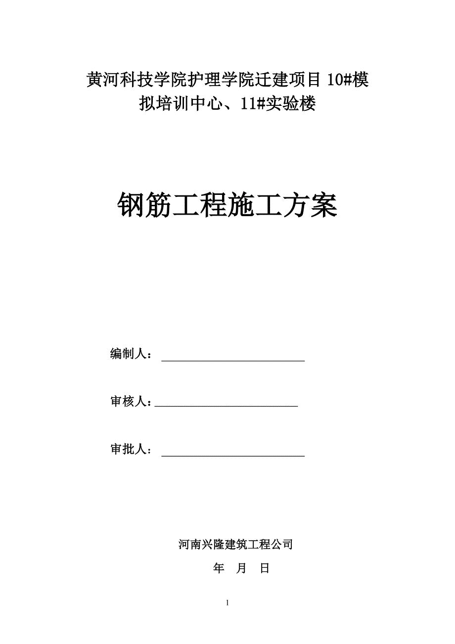 钢筋工程施工方案讲解_第1页