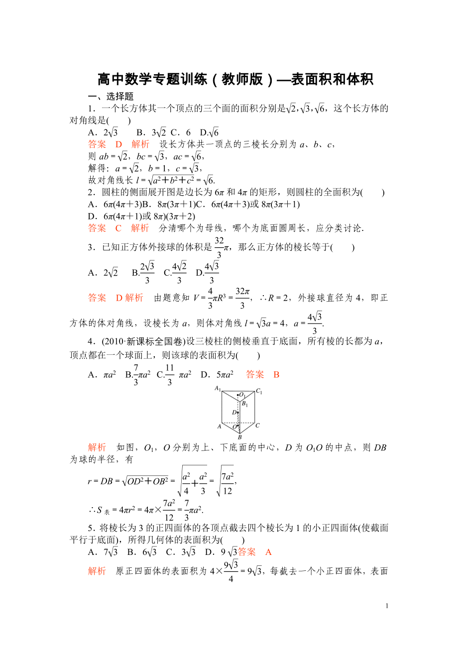 高中数学专题训练(教师版)—81表面积和体积_第1页