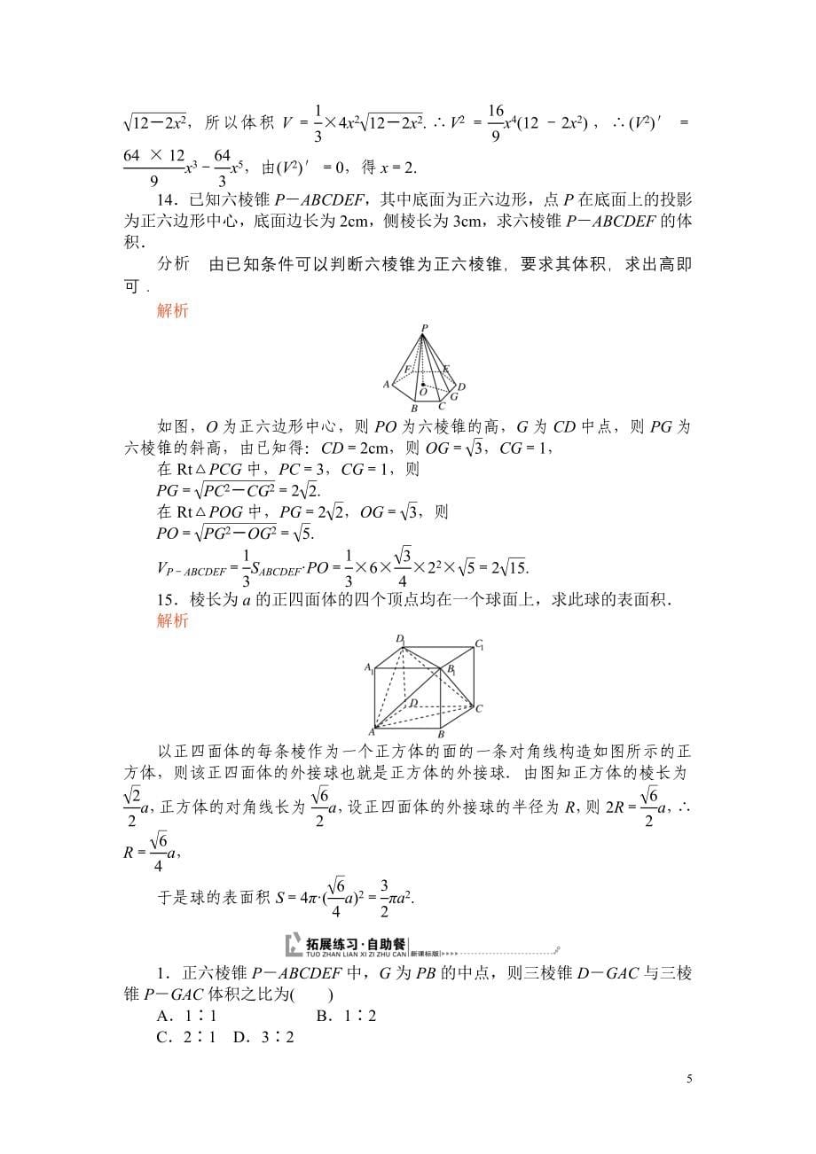 高中数学专题训练(教师版)—81表面积和体积_第5页