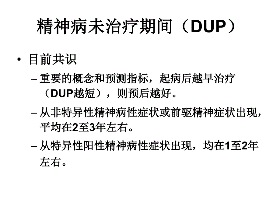 精神病性障碍早期识别_第3页