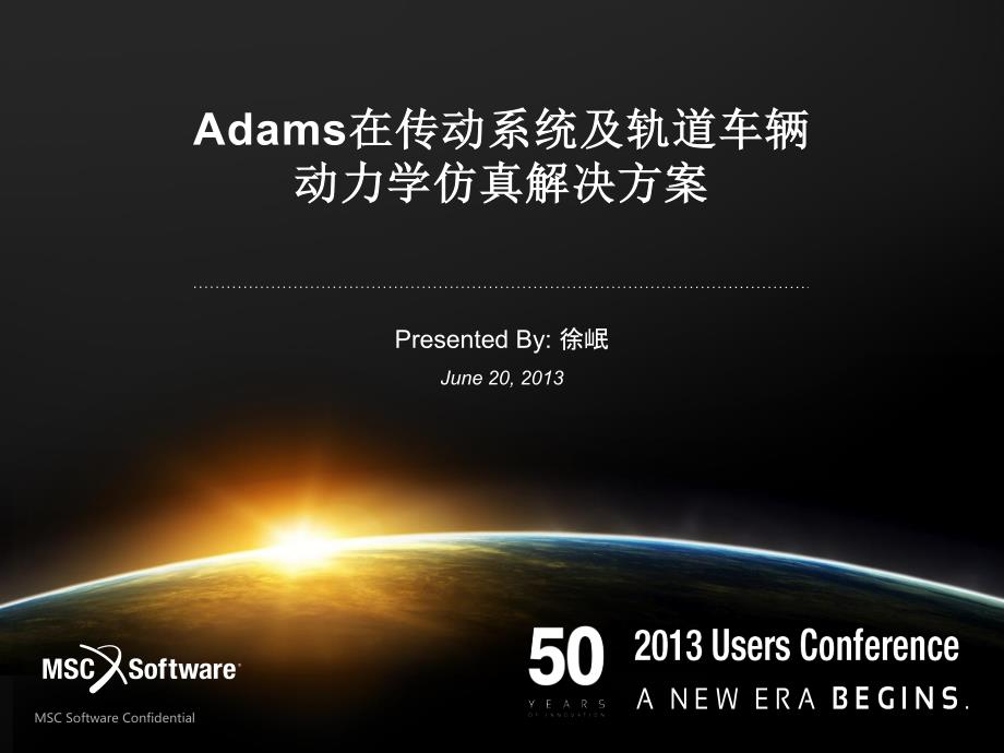 adams在传动系统及轨道车辆动力学仿真解决方案_第1页